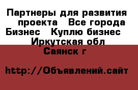 Партнеры для развития IT проекта - Все города Бизнес » Куплю бизнес   . Иркутская обл.,Саянск г.